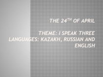 Презентация по английскому языку на тему : I speak three languages: Kazakh, Russian and English