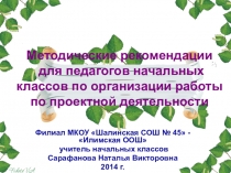 Презентация Методические рекомендации для педагогов начальных классов, работающих по методу проектов.