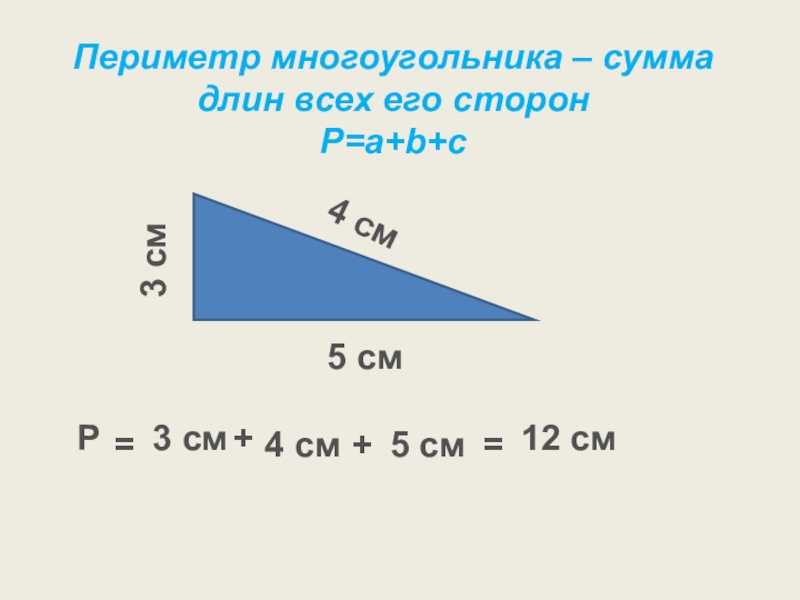 Презентация периметр. Формула периметра многоугольника 2 класс математика. Чему равен периметр многоугольника 2 класс математика. Периметр многоугольника 2 класс формула. Периметр многоугольника 2 кла.