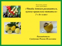 Презентация к проекту Здоровое питание