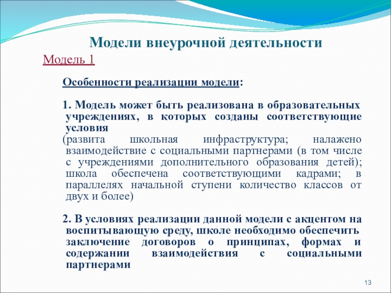 условия реализации моделей. реализация образовательных программ. психолого-логопедическая служба в школе. условия реализации моделей. условия реализации моделей.