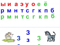Презентация по обучению грамоте на тему Парные согласные Зз и Сс (1 класс)