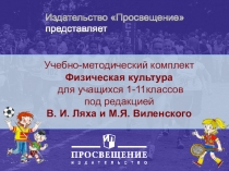Комплексная программа физического воспитания учащихся 1-11 классов, Лях