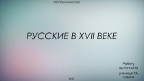 Презентация учащейся 7 А класса Рагимовой Фидан на тему  Русские в 17 веке