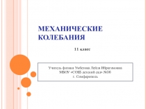 Презентация по теме:Свободные механические колебания