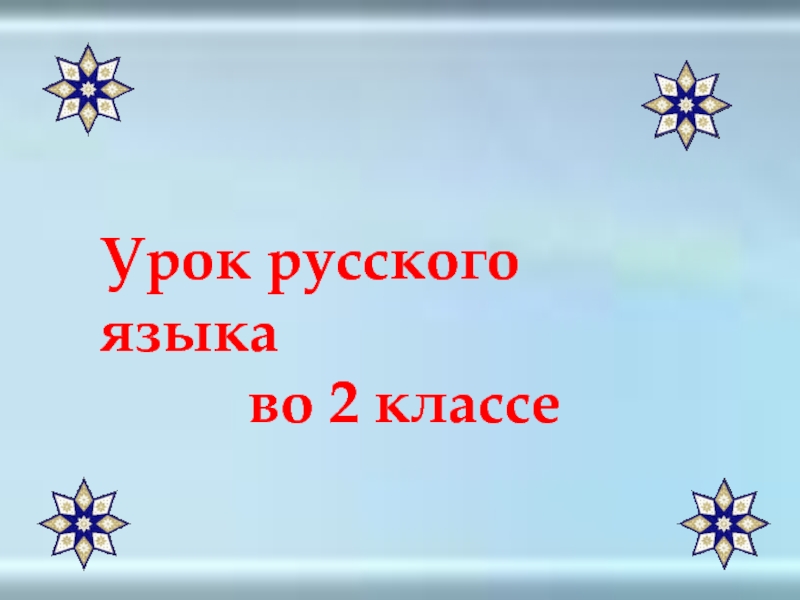 Презентация по русскому языку на тему Различение приставок с буквами о, а