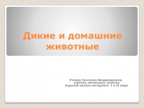 Презентация Дикие и домашние животные