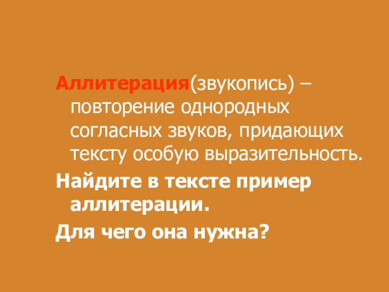 Особая выразительность. Звукопись повторение согласных. Повторение однородных согласных звуков. Аллитерация имени. Аллитерация.повтор однородных согл.зв примеры.