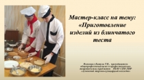 Презентация мастер -класса  Приготовление изделий из блинчатого теста