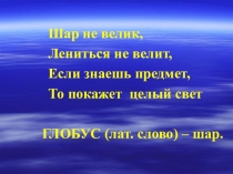 Презентация к уроку по окружающему миру Глобус-модель Земли (2 класс)