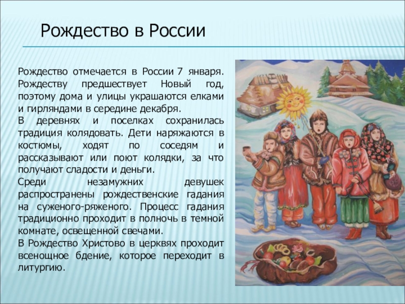 Рождество в РоссииРождество отмечается в России 7 января. Рождеству предшествует Новый год, поэтому дома и улицы украшаются елками