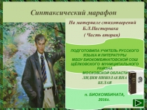 Синтаксический марафон.На материале стихотворений Б.Л.Пастернака( Часть вторая).