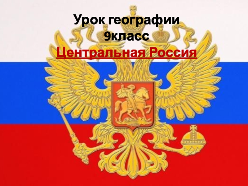 Центральная Россия (9 класс)