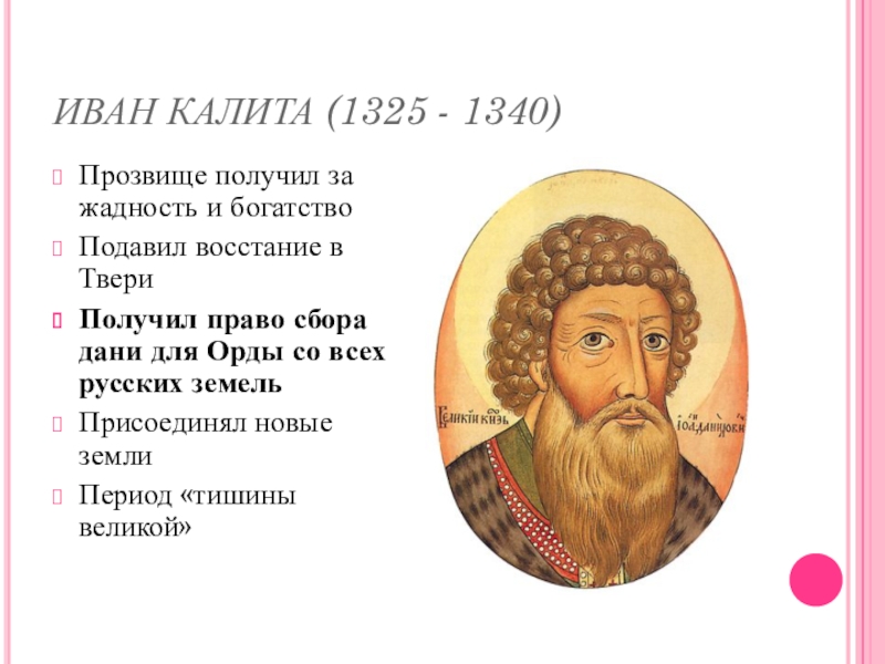 Деятельность ивана калиты. Иван i Калита (1325-1340). Иван 1 Данилович Калита 1325-1340. Иван Данилович Калита правление. Начало правления в Москве Ивана Калиты.