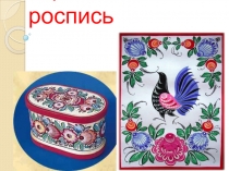Презентация для детей подготовительной к школе группе по русскому художественному промыслу Городецкая роспись