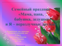 Презентация семейного праздника, посвященного 23 февраля и 8 марта (1 класс)