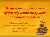Доклад на тему Использование игровых форм обучения на уроках английского языка