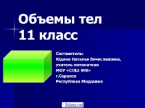 Презентация по геометрии. 11 класс. Объёмы геометрических тел.