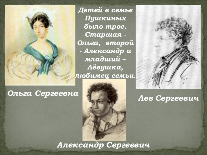 У пушкина было 113 девушек. Семья Пушкина презентация. Семья Пушкина дети.