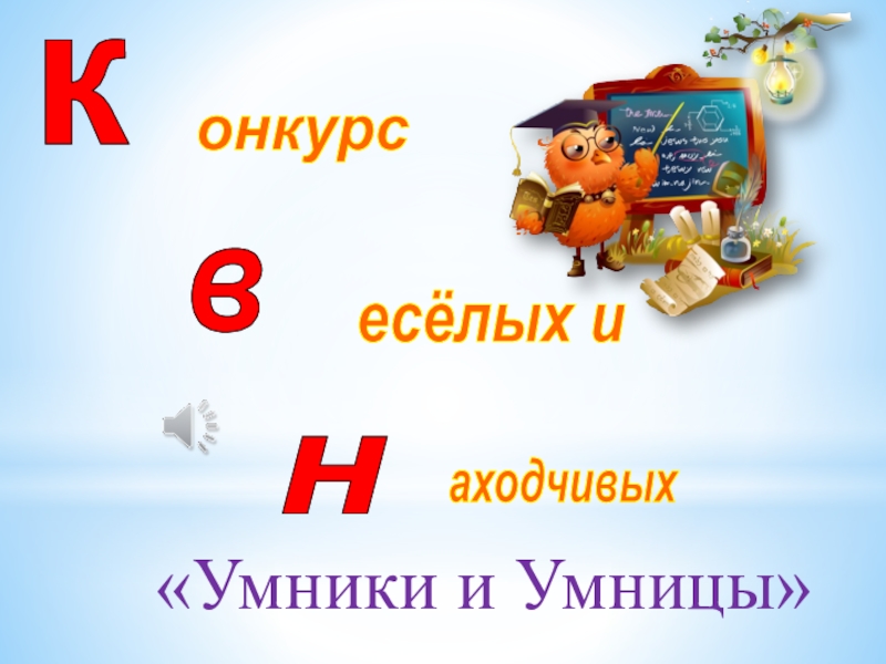 Квн умники и умницы 3 класс презентация