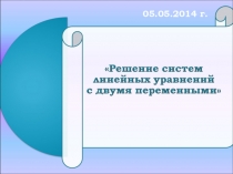 Презентация к уроку алгебры для 7 класса по теме Решение систем линейных уравнений с двумя неизвестными