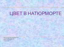 Цвет в натюрморте презентация к уроку ИЗО 6 кл