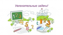 Презентация по математике Увлекательная математика (5 класс)