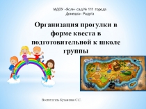Организация прогулки в форме квеста в подготовительной к школе группы