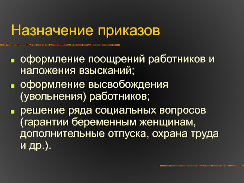 Социальный ряд. Поощрение работников. Приказ о оформлении поощрений работников и наложении взысканий. СМИ примеры наложения взысканий и поощрений. Приказ об оформлении поощрений и наложения взысканий.