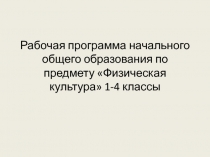 Рабочая программа начального общего образования по предмету Физическая культура 1-4 классы