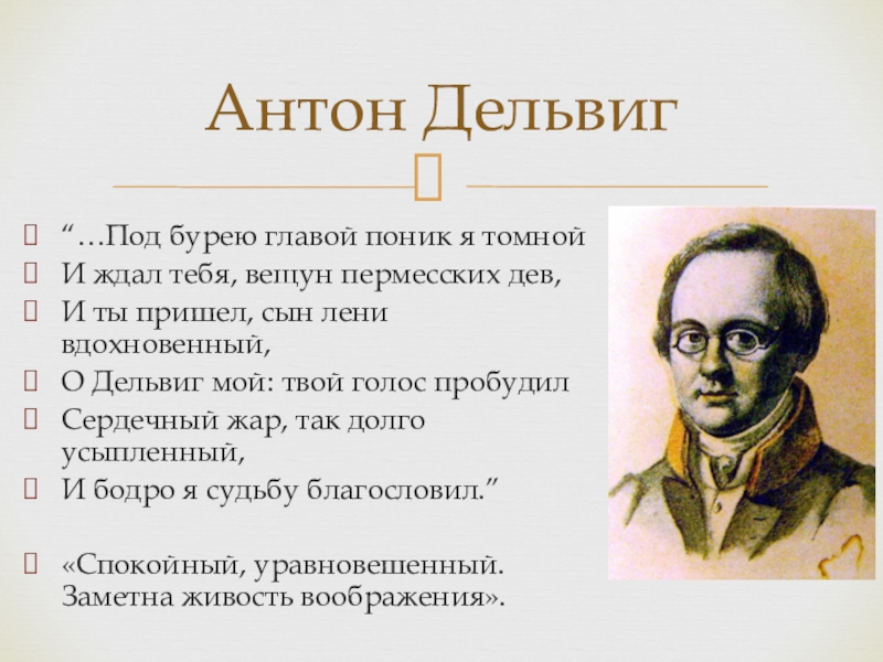 Анализ стихотворения дельвига. Стихотворение Дельвигу. Антон Дельвиг стихи. Дельвиг ты пришел сын лени. Антон Дельвиг Элегия.