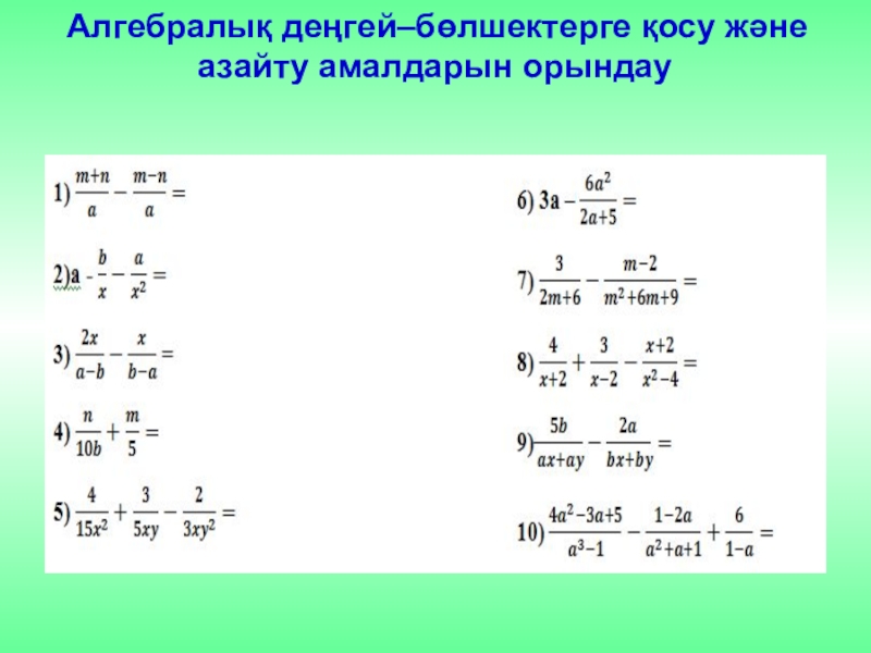 Окулык кз 6 сынып. Бөлшектер картинки. Формулалар 3 сынып математика. Ондық бөлшектерді көбейту презентация. 7 Сынып.