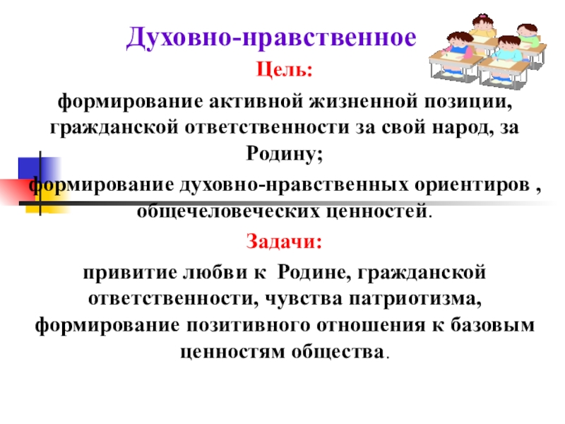 Духовно нравственные ориентиры темы сочинений. Духовно-нравственная деятельность. Задачи духовно-нравственного направления внеурочной деятельности. Внеурочка 5 класс духовно-нравственное направление. Задачи программы формирования гражданской позиции и духовности.