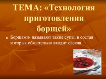 Презентация по кулинарии на тему Заправочные супы (НПО)
