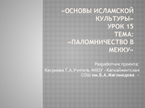 Презентация по ОРКСЭ модуль Основы исламской культуры урок 15 Тема: Паломничество в Мекку (4 класс)