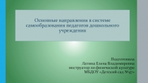 Презентация по теме Основные направления в системе дошкольного самообразования педагогов дошкольного учреждения