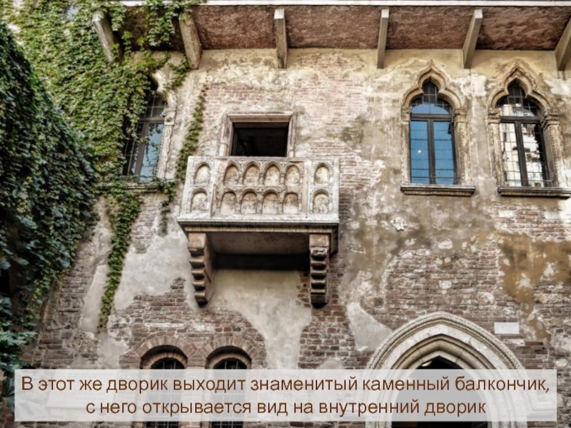 В этот же дворик выходит знаменитый каменный балкончик, с него открывается вид на внутренний дворик