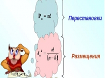Презентация по алгебре на тему  Перестановки и размещения 9 класс
