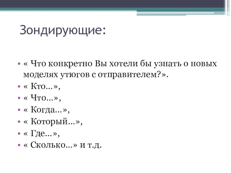 Зондировать. Зондирующие вопросы. Зондирующие вопросы определение примеры. Открытые и зондирующие вопросы. Зондирующие вопросы в продажах примеры.