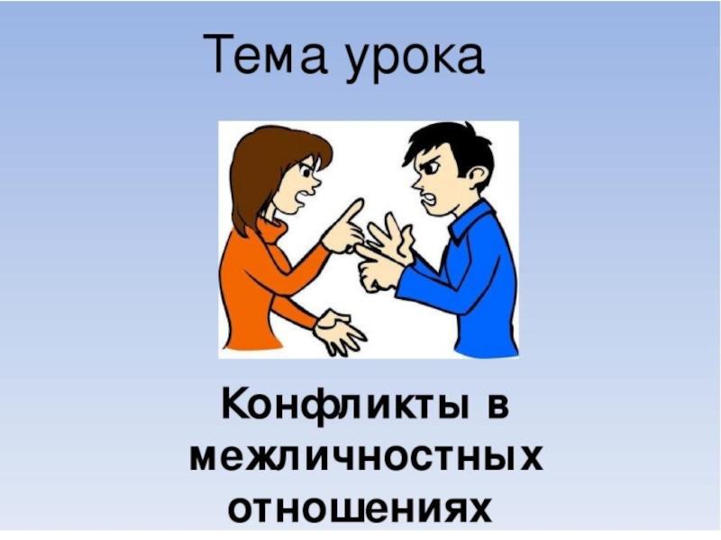 Конфликты в межличностных отношениях презентация 6