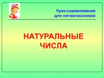 Презентация Натуральные числа (5 класс