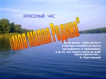 Презентация классного часа, посвященного 65 - ой годовщине образования Белгородской области