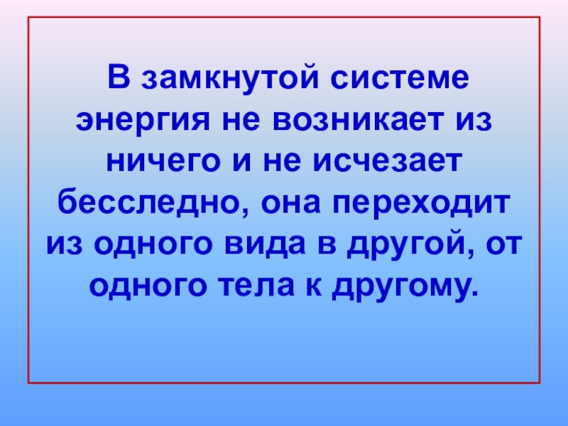 Не проходит бесследно. В замкнутой системе. Энергия замкнутой системы. Энергия не исчезает бесследно и не возникает из ничего. Энергия не возникает из ничего.