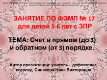 Презентация. Занятие по ФЭМП № 17 детей 5-6 лет с ЗПР на тему Счет в прямом (до 3) и обратном (от 3) порядке.