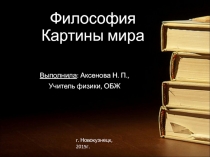 Презентация - Философия.Картины мира (для естественно-научных дисциплин)