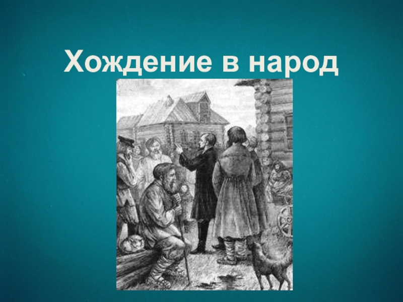 Хождение в народ при александре 2. Хождение в народ картина. Хождение в народ изображение. Хождение в народ картинки для презентации. Хождение в народ карта.