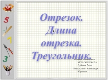 Презентация к уроку математики Отрезок. Длина отрезка. Треугольник.
