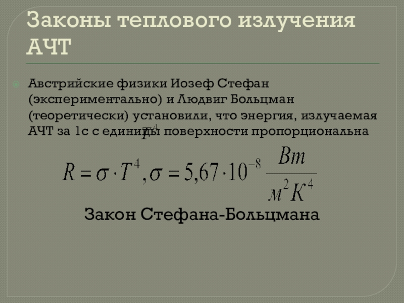 Закон смещения вина закон стефана больцмана презентация