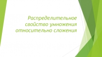 Конспект+презентация на тему: Распределительное свойство умножения (6 класс, УМК Виленкин и др.)