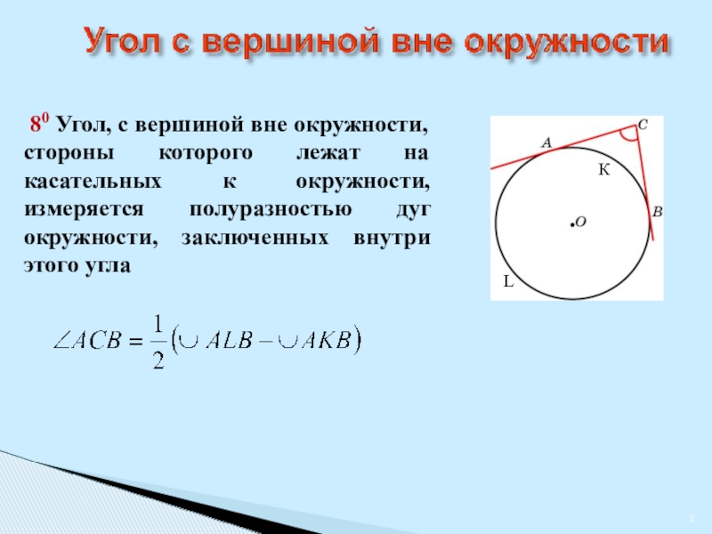 Лежащих вне окружности. Угол с вершиной вне окружности. Углы связанные с окружностью. Угол с вершиной на окружности. Уго с вершиной ве окружности.